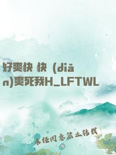 好爽快 快點(diǎn)爽死我H